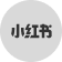 小红书